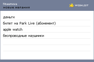 My Wishlist - nnaumova