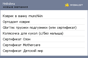 My Wishlist - nnikulona