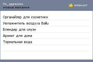 My Wishlist - no_aggression