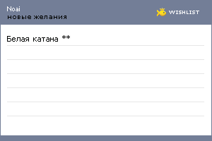 My Wishlist - noai