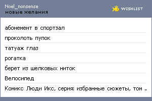 My Wishlist - noel_nonsense