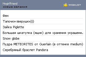 My Wishlist - nogirlfriend