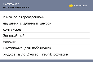 My Wishlist - nomimalone