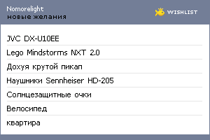 My Wishlist - nomorelight