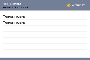 My Wishlist - non_existent