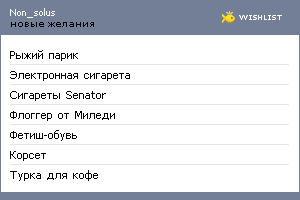 My Wishlist - non_solus