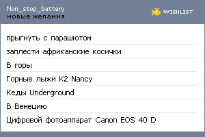 My Wishlist - non_stop_battery