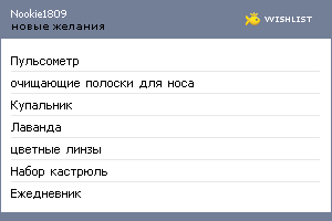 My Wishlist - nookie1809
