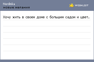 My Wishlist - nordinka