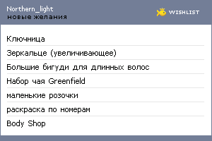 My Wishlist - northern_light