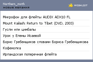 My Wishlist - northern_moth