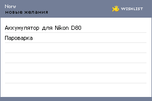 My Wishlist - norw