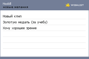 My Wishlist - noskill