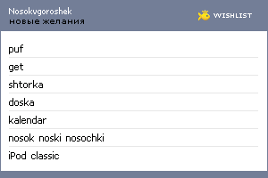 My Wishlist - nosokvgoroshek