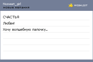 My Wishlist - nosweet_girl