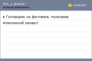 My Wishlist - not_a_dreamer