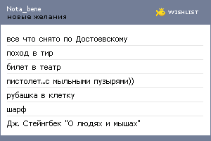 My Wishlist - nota_bene