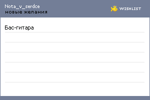 My Wishlist - nota_v_serdce