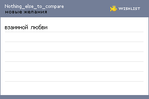 My Wishlist - nothing_else_to_compare