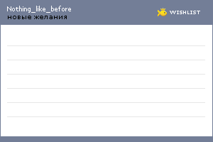 My Wishlist - nothing_like_before