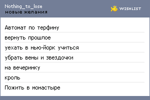 My Wishlist - nothing_to_lose