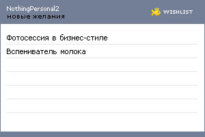 My Wishlist - nothingpersonal2