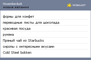 My Wishlist - novemberdusk