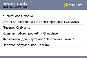 My Wishlist - novogodnyayabelka