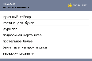 My Wishlist - novoselie