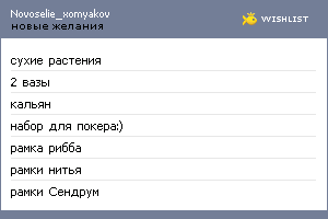 My Wishlist - novoselie_xomyakov