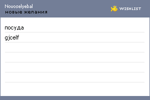 My Wishlist - novoselyebal
