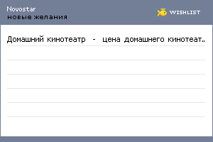 My Wishlist - novostar