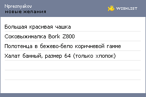 My Wishlist - npresnyakov