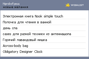 My Wishlist - nprokofyeva