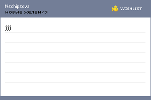 My Wishlist - nschipsova