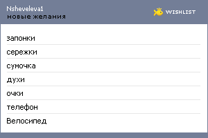 My Wishlist - nsheveleva1