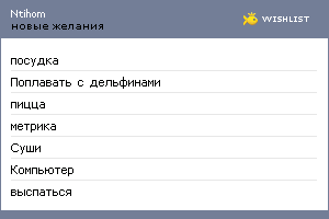 My Wishlist - ntihom
