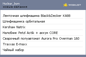My Wishlist - nuclear_burn