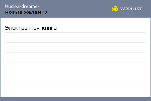 My Wishlist - nucleardreamer