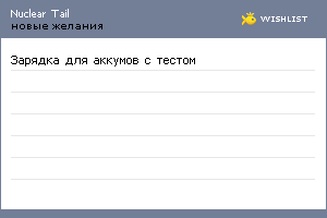 My Wishlist - nucleartail