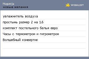 My Wishlist - nugunija