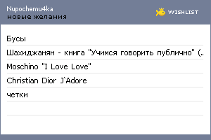 My Wishlist - nupochemu4ka