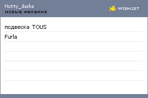 My Wishlist - nutty_dasha