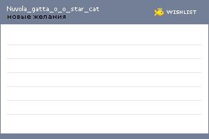 My Wishlist - nuvola_gatta_o_o_star_cat