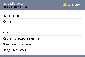 My Wishlist - nv_chebotareva