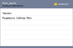 My Wishlist - nyan_gnome