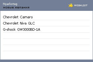 My Wishlist - nyarkoteg