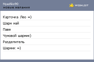 My Wishlist - nyashko90