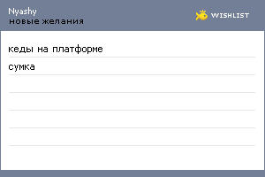 My Wishlist - nyashy