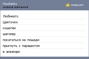 My Wishlist - nyushenka